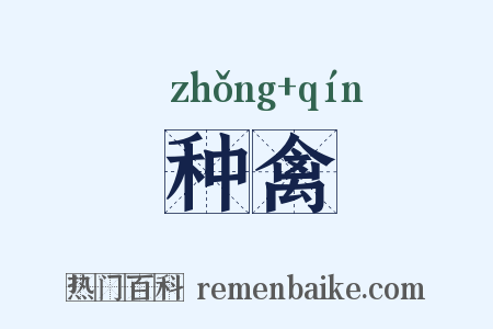 种禽是什么意思的图片